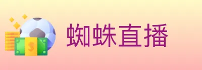 蜘蛛直播 logo